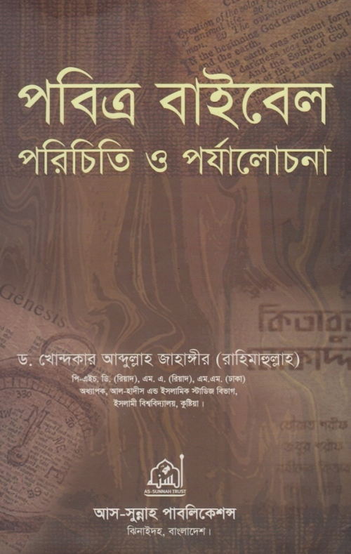 পবিত্র বাইবেল পরিচিতি ও পর্যালোচনা – ড আব্দুল্লাহ জাহাঙ্গীর 1 PDF বই কভার