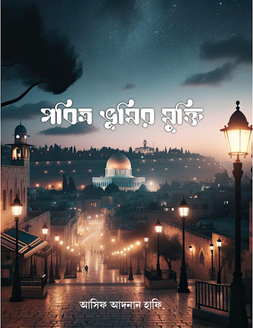 পবিত্র ভূমি মুক্ত হবে কিভাবে PDF বই কভার