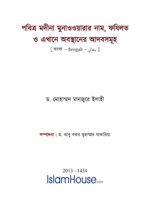 পবিত্র মদীনা মুনাওয়ারার নাম ফযিলত ও এখানে অবস্থানের আদবসমূহ PDF বই কভার