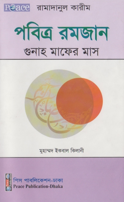 পবিত্র রমযান গুনাহ মাফের মাস ৩৬ PDF বই কভার