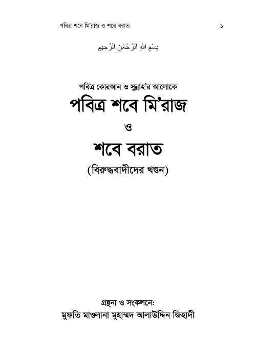 পবিত্র শবে মিরাজ ও শবে বরাত ১৬৪ PDF বই কভার