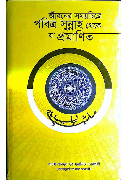 পবিত্র সুন্নাহ থেকে যা প্রমাণিত PDF বই কভার