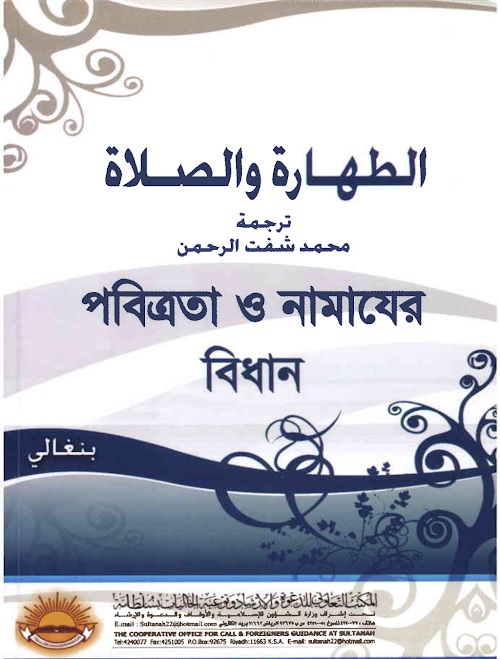 পবিত্রতা ও নামাযের বিধান PDF বই কভার