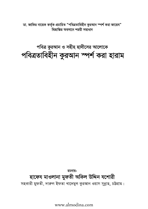 পবিত্রতা বিহীন কুরআন স্পর্শ করা হারাম PDF বই কভার