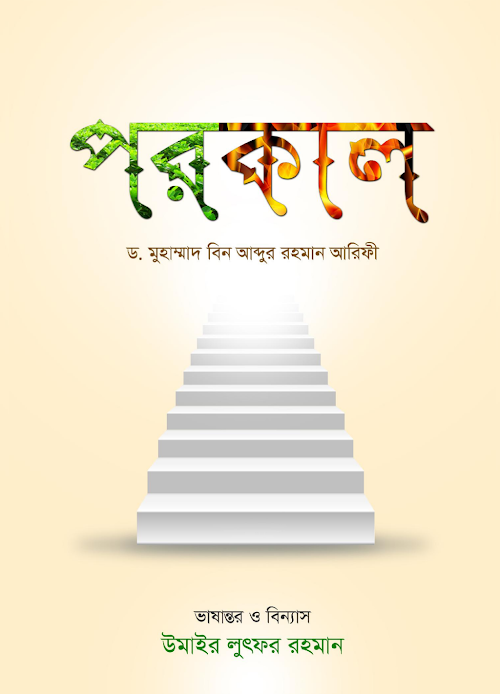 পরকাল – ড মুহাম্মদ বিন আব্দুর রহমান আরিফী PDF বই কভার