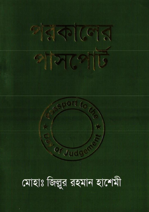 পরকালের পাসপোর্ট মোঃ জিল্লুর রহমান হাশেমী PDF বই কভার