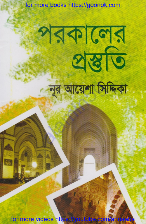 পরকালের প্রস্তুতি PDF বই কভার