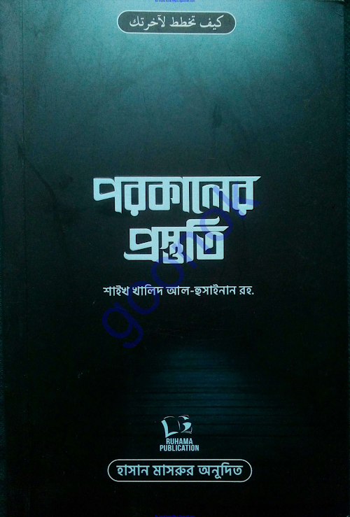 পরকালের প্রস্তুতি শাইখ খালিদ আল হুসাইনান রহঃ PDF বই কভার