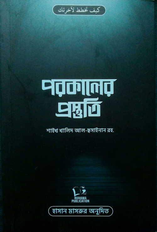 পরকালের প্রস্তুতি শাইখ খালিদ আল হুসাইনান রহঃ PDF বই কভার