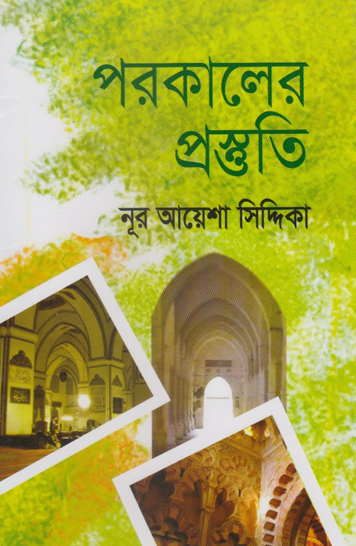 পরকালের প্রস্তুতি – নূর আয়েশা সিদ্দিকা 1 PDF বই কভার