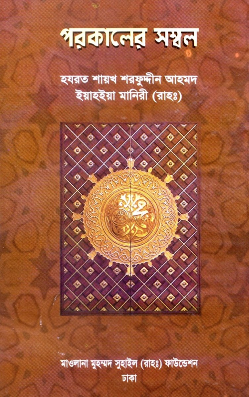 পরকালের সম্বল – শরফুদ্দীন আহমদ ইয়াহইয়া মানিরী 1 PDF বই কভার