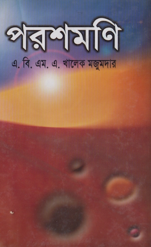 পরশমণি – এ বি এম এ খালেক মজুমদার PDF বই কভার