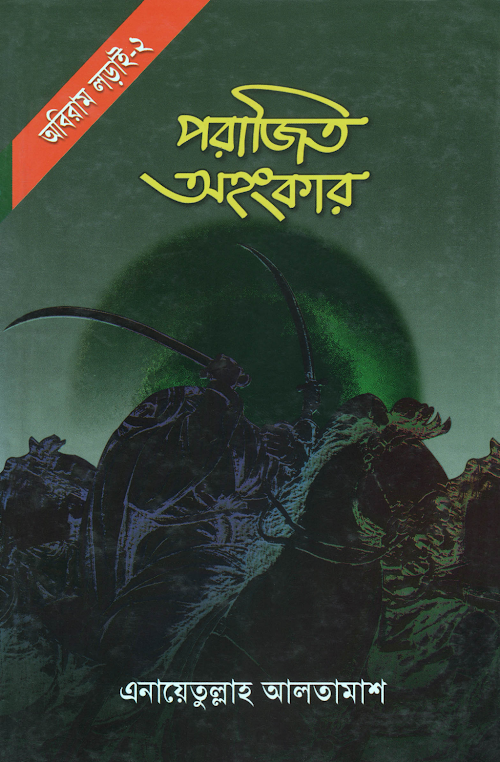 পরাজিত অহংকার – এনায়েতুল্লাহ আলতামাস 1 PDF বই কভার