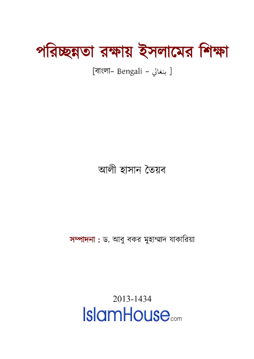 পরিচ্ছন্নতা রক্ষায় ইসলামের শিক্ষা PDF বই কভার