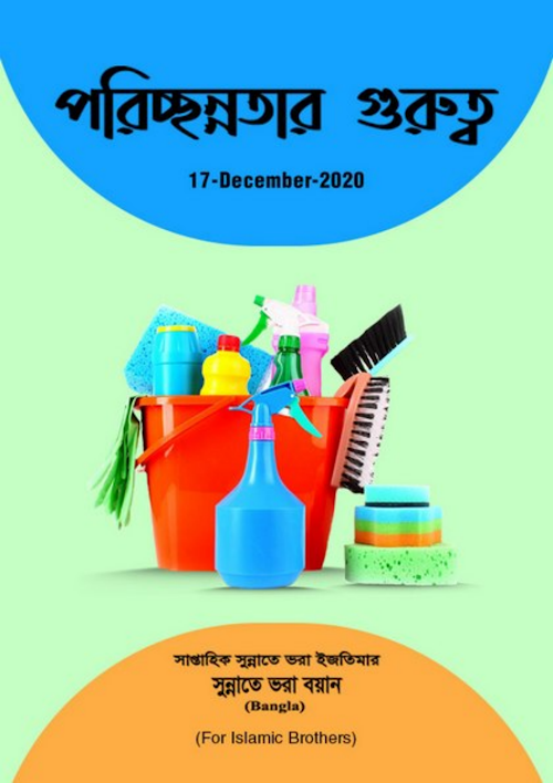 পরিচ্ছন্নতার গুরুত্ব PDF বই কভার