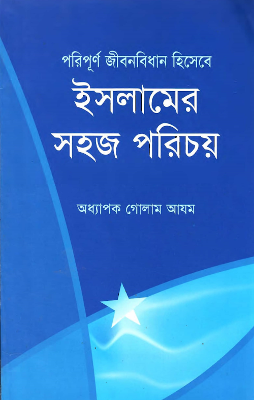 পরিপূর্ণ জীবনবিধান হিসেবে ইসলামের সহজ পরিচয় – অধ্যাপক গোলাম আযম 1 PDF বই কভার