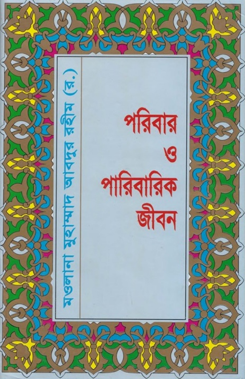 পরিবার ও পারিবারিক জীবন ৩৮১ PDF বই কভার