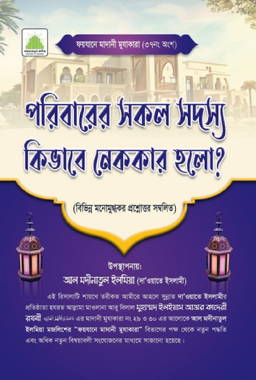 পরিবারের সকল সদস্য কিভাবে নেককার হলো PDF বই কভার