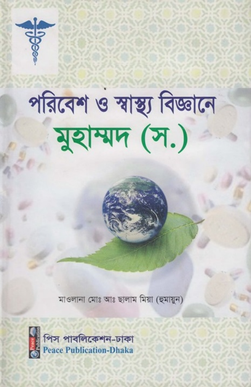 পরিবেশ ও স্বাস্থ বিজ্ঞানে মুহাম্মদ সাঃ মোঃ আ ছালাম মিয়া PDF বই কভার