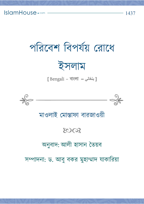 পরিবেশ বিপর্যয় রোধে ইসলাম – মাওলাই মোস্তাফা বারজাওয়ী PDF বই কভার
