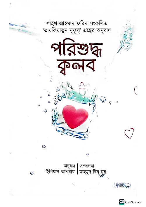 পরিশুদ্ধ কলব ১৭২ PDF বই কভার