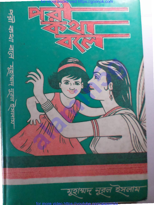 পরী কথা বলে PDF বই কভার