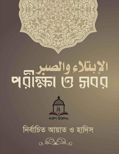 পরীক্ষা ও সবর – নির্বাচিত আয়াত ও হাদিস PDF বই কভার