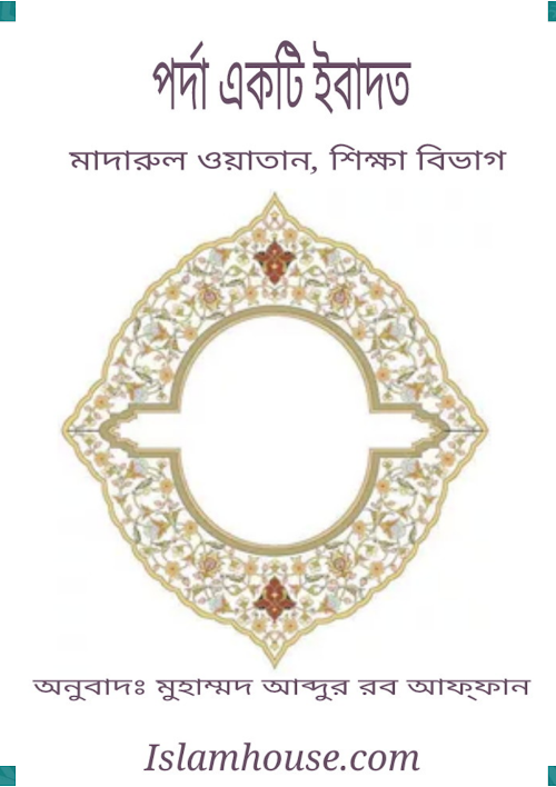 পর্দা একটি ইবাদত PDF বই কভার