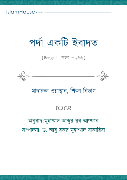 পর্দা একটি ইবাদত PDF বই কভার
