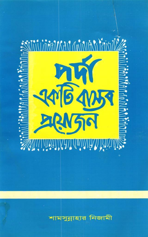 পর্দা একটি বাস্তব প্রয়োজন PDF বই কভার