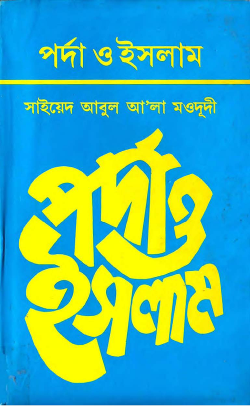 পর্দা ও ইসলাম PDF বই কভার