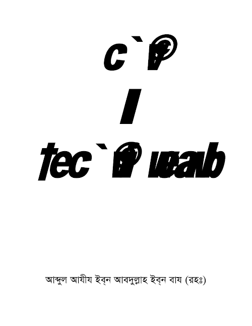 পর্দা ও বেপর্দার বিধান – আব্দুল আযীয বিন আব্দুল্লাহ বিন বায PDF বই কভার