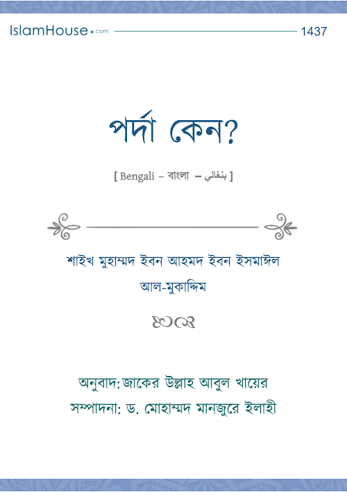পর্দা কেন – মুহাম্মাদ ইবন আহমাদ ইবন ইসমাঈল আল মুকাদ্দিম 1 PDF বই কভার