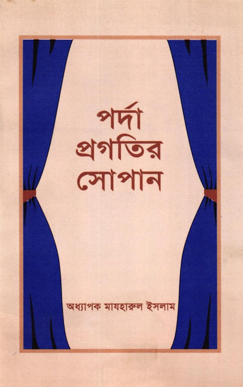 পর্দা প্রগতির সোপান – অধ্যাপক মাযহারুল ইসলাম PDF বই কভার