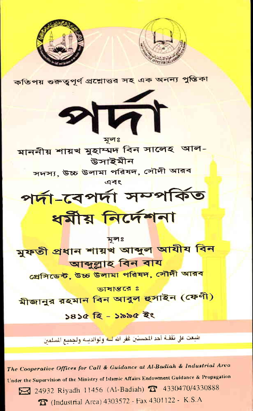 পর্দা – শাঈখ বিন বায ও শাঈখ হুসাইন PDF বই কভার
