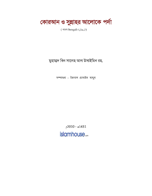 পর্দাঃ কুরআন ও সুন্নাহর আলোকে – মুহাম্মদ বিন সালেহ আল উসাইমীন PDF বই কভার