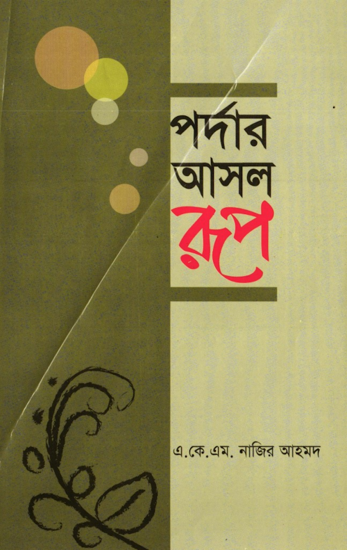 পর্দার আসল রুপ – এ কে এম নাজির আহমদ PDF বই কভার