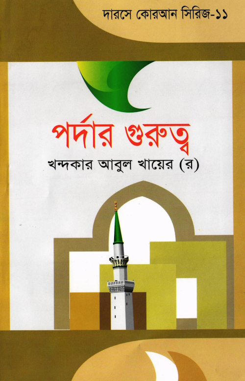 পর্দার গুরুত্ব – খন্দকার আবুল খায়ের PDF বই কভার