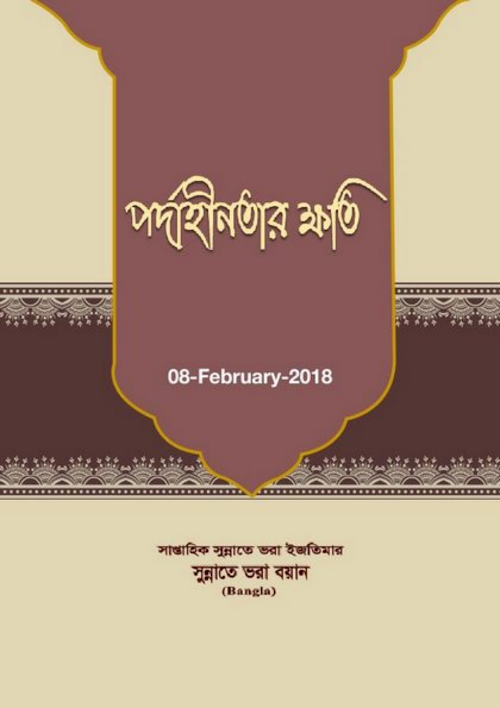 পর্দাহীনতার ক্ষতি PDF বই কভার