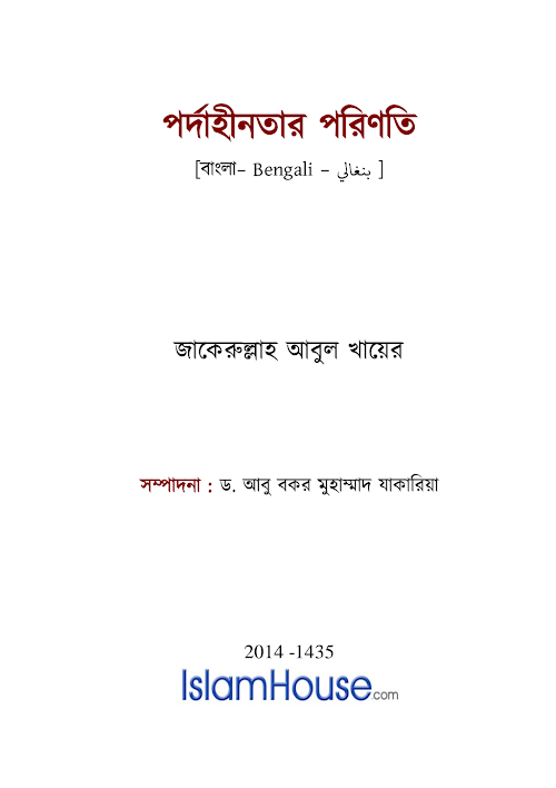 পর্দাহীনতার পরিণতি – জাকের উল্লাহ আবুল খায়ের 1 PDF বই কভার