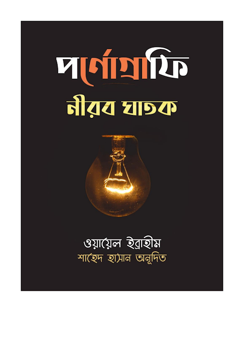 পর্নোগ্রাফি নীরব ঘাতক ওয়ায়েল ইব্রাহিম৭৩ PDF বই কভার