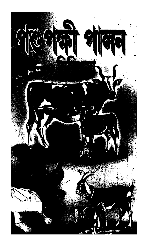 পশু পাখি পালন ৬১০ PDF বই কভার