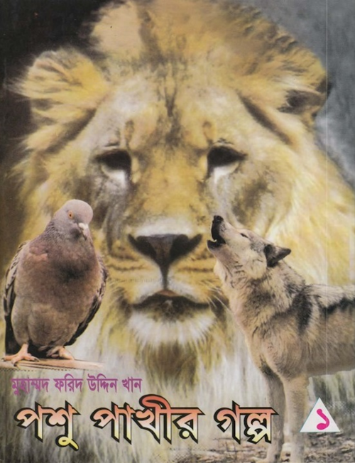 পশু পাখীর গল্প ১ PDF বই কভার