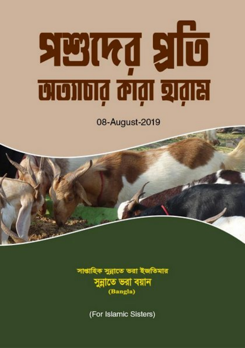 পশুদের প্রতি অত্যাচার করা হারাম PDF বই কভার