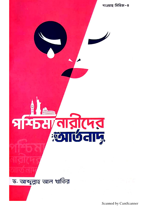 পশ্চিমা নারীদের আর্তনাদ ২০ PDF বই কভার