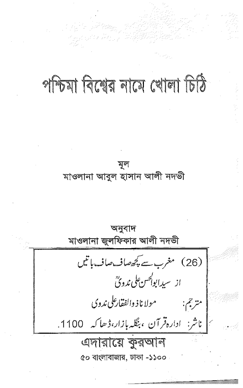 পশ্চিমা বিশ্বের নামে খোলা চিঠি – সাইয়েদ আবুল হাসান আলী নদভী PDF বই কভার
