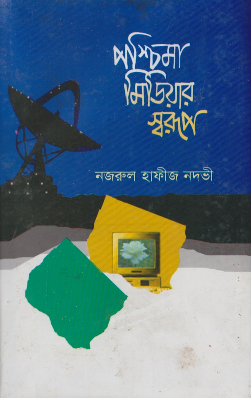 পশ্চিমা মিডিয়ার স্বরূপ – নজরুল হাফীজ নদভী 1 PDF বই কভার