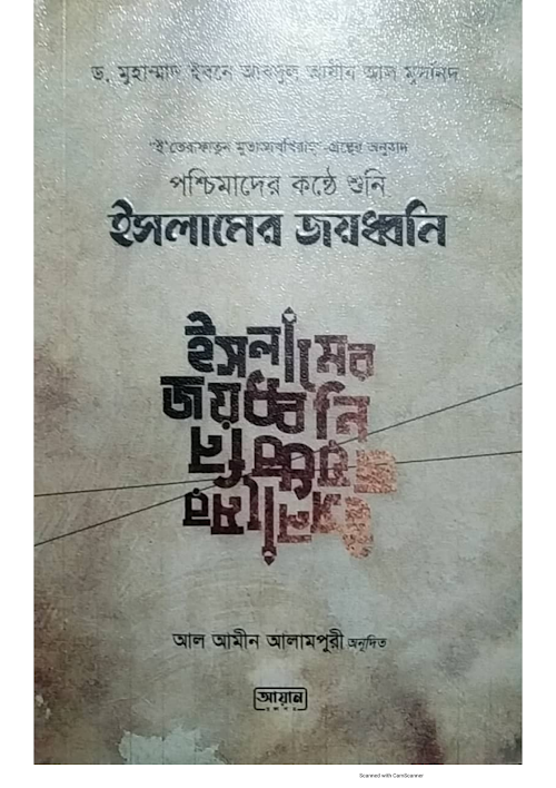 পশ্চিমাদের কন্ঠে শুনি ইসলামের জয়ধ্বনি ড মুহাম্ম PDF বই কভার