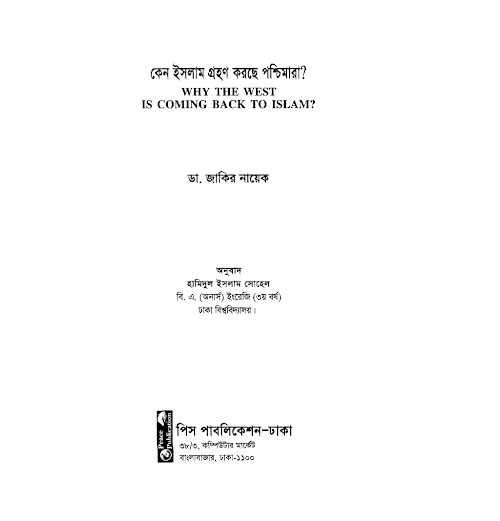 পশ্চিমারা কেন ইসলাম গ্রহণ করছে – ড জাকির নায়েক 1 PDF বই কভার