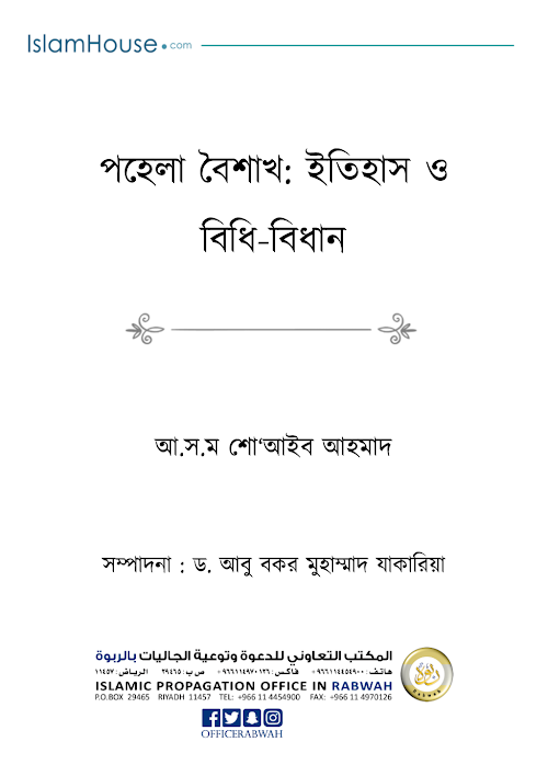পহেলা বৈশাখ ইতিহাস ও বিধিবিধান PDF বই কভার